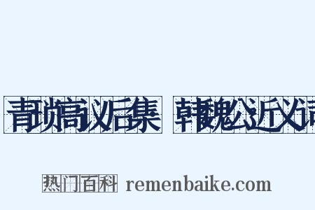 青琐高议后集·韩魏公近义词是什么意思的图片